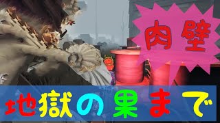 【第五人格】地雷医師の地獄の果まで肉壁【Identity V】
