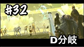 #32/D分岐【DOD3/ドラッグオンドラグーン3】ムネアツ展開【アクションRPG/実況】