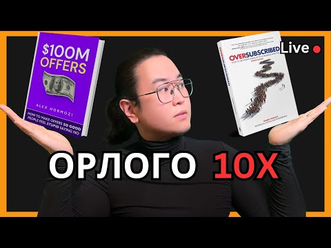 Oversubscribed and $100M Offers номуудын тухай live Orgil's Podcast #124