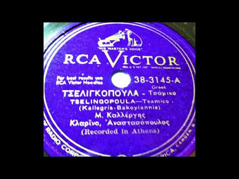 Τσελιγκοπούλα