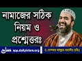 নামাজের সঠিক নিয়ম ও প্রশ্নোত্তরঃ প্�