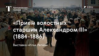 «Прием волостных старшин Александром III» / #TretyakovEDU