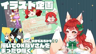 【イラスト企画】募集した人をかいていく！！