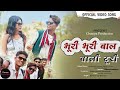 Bhuri Bhuri Baal Wali Turi भूरी भूरी बाल वाली टूरी Banwari Lal