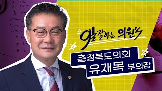 좌청룡 vs 우백호 부의장님의 선택은?! | 유재목 부의장
