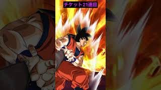 ドッカンバトル　ダイマ悟空4(ミニ)チケットと龍石で狙う！