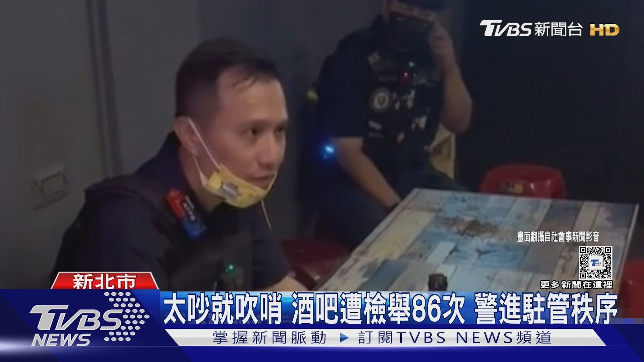 太吵就吹哨酒吧遭檢舉86次　警進駐管秩序