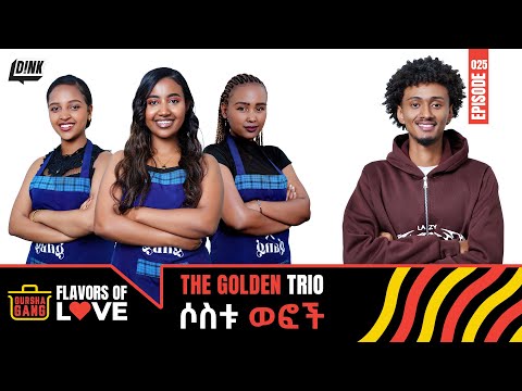 ሶስቱ ወፎች | Cooking for Love: The Golden Trio's Challenge! | Gursha Gang Ep 25 | D!NK TV