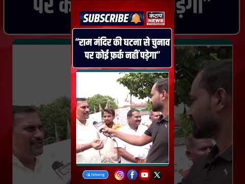 राम मंदिर की घटना पर जनता की राय, बोली- ‘चुनाव पर नहीं पड़ेगा खास असर