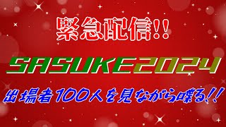 緊急配信!! SASUKE2024出場者100人がついに明らかに!!