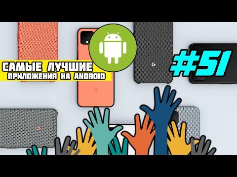 Самые лучшие Android приложения #51