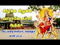 சிலுக்க சிலுக்க வாராளே காளியம்மா சிர