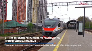 С 1 по 18 октября изменено расписание пригородных поездов