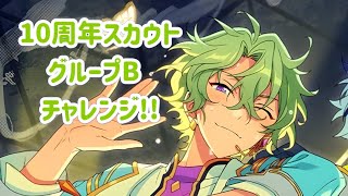 【あんスタ】「グループB！ありがとう10周年！！Ensemble FES SCOUT！！」ガチャ【実況】