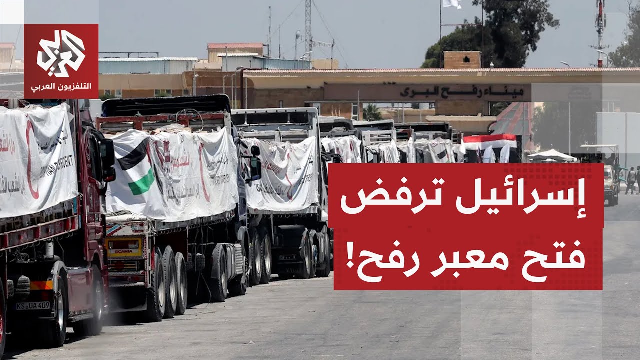 لا إشارات في إسرائيل بشأن إمكانية فتح معبر رفح قريبًا.. التفاصيل مع مراسل الت?