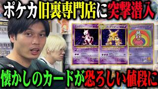 【ポケカ】旧裏専門店に潜入したら懐かしのカードがとんでもない事にww