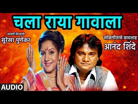 CHALA KI RAYA GAVALA (चला कि राया गावाला) BY ANAND SHINDE, SUREKHA PUNEKAR