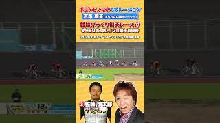 【競輪伝説レース】モノマネでナレーション⑩#競輪 #名勝負 #若本規夫 #佐藤慎太郎