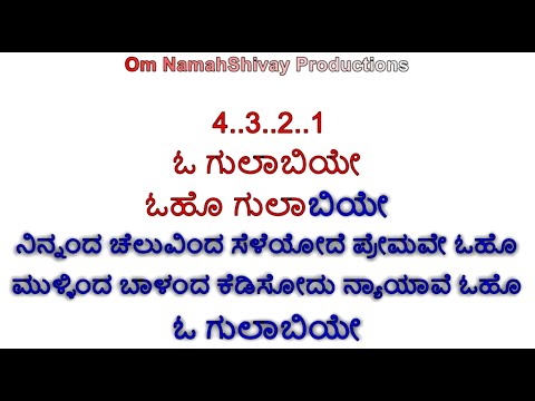 O Gulabiye Karaoke With Lyrics Kannada - Om Movie | Shivarajkumar | Prema | Dr Rajkumar | Hamsalekha