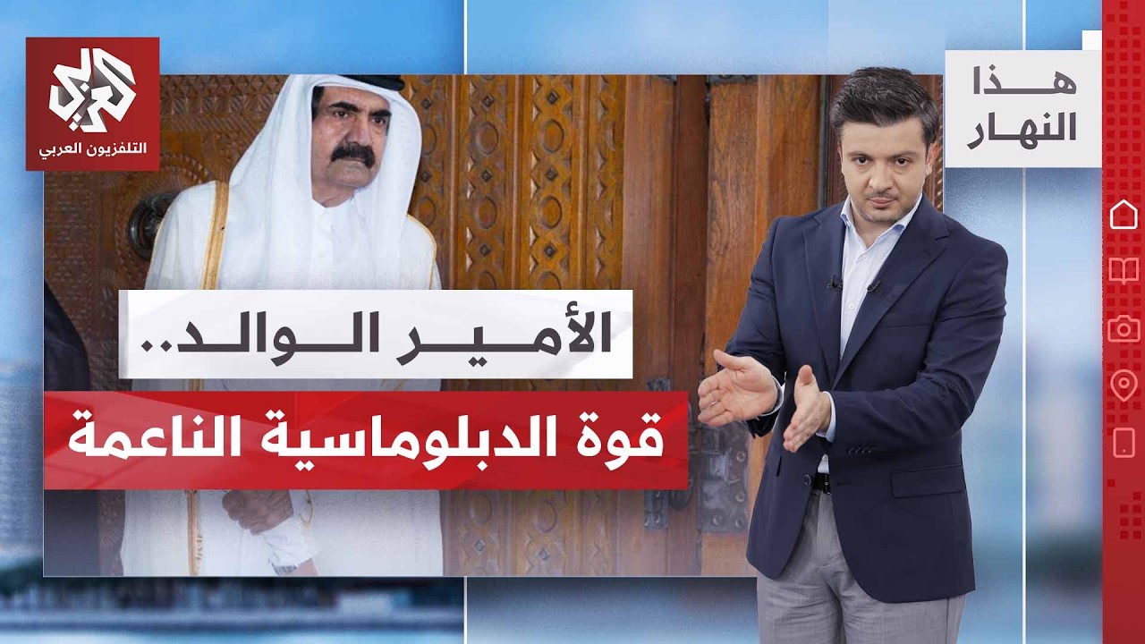 كيف حول الأمير الوالد الدوحة إلى مركز ثقة دبلوماسي سياسي؟ | هذا النهار