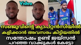 Jason Holder About Under Playing Sanju Samson Captaincy | Ipl 2023 Mini Auction | Rajasthan Royals !