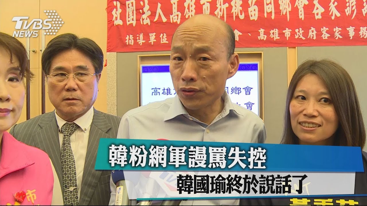韓粉網軍謾罵失控　韓國瑜終於說話了