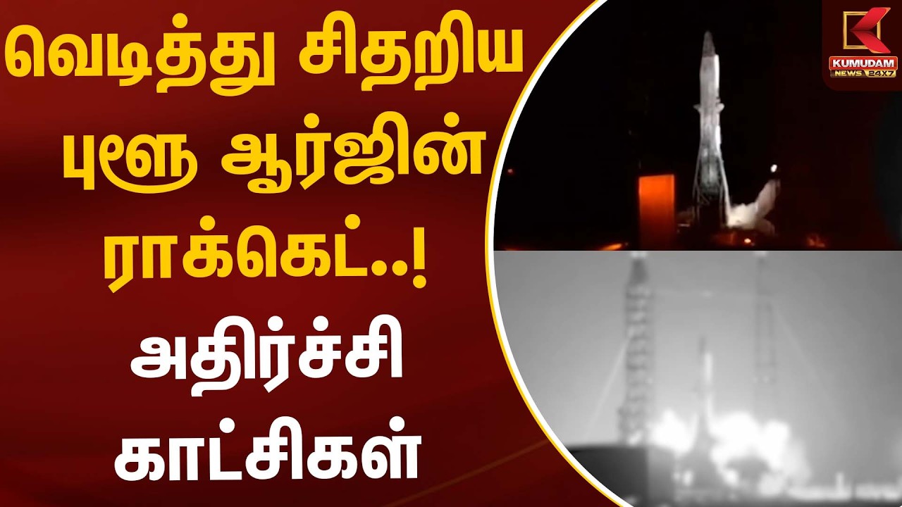 வெடித்து சிதறிய புளூ ஆர்ஜின் ராக்கெட்..! அதிர்ச்சி காட்சிகள் | RocketLaunch | Kumudam News