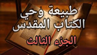 صورة طبيعة وحي الكتاب المقدس ج3