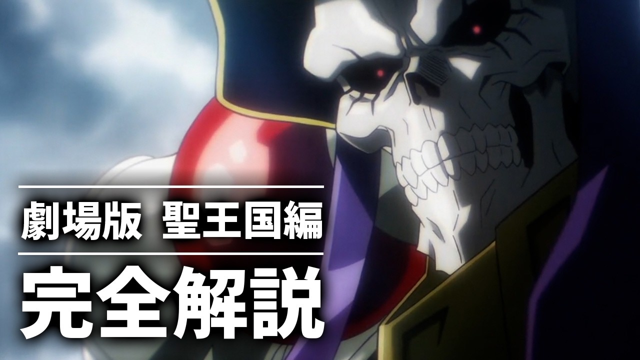 【完全保存版】オーバーロード聖王国編を骨の髄までしゃぶり尽くす徹底解説【ゆっくり解説】