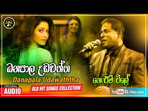 නෙඑම් විලේ | Nelum Vile  | Danapala Udawaththa Old Hit Song | ධනපාල උඩවත්ත