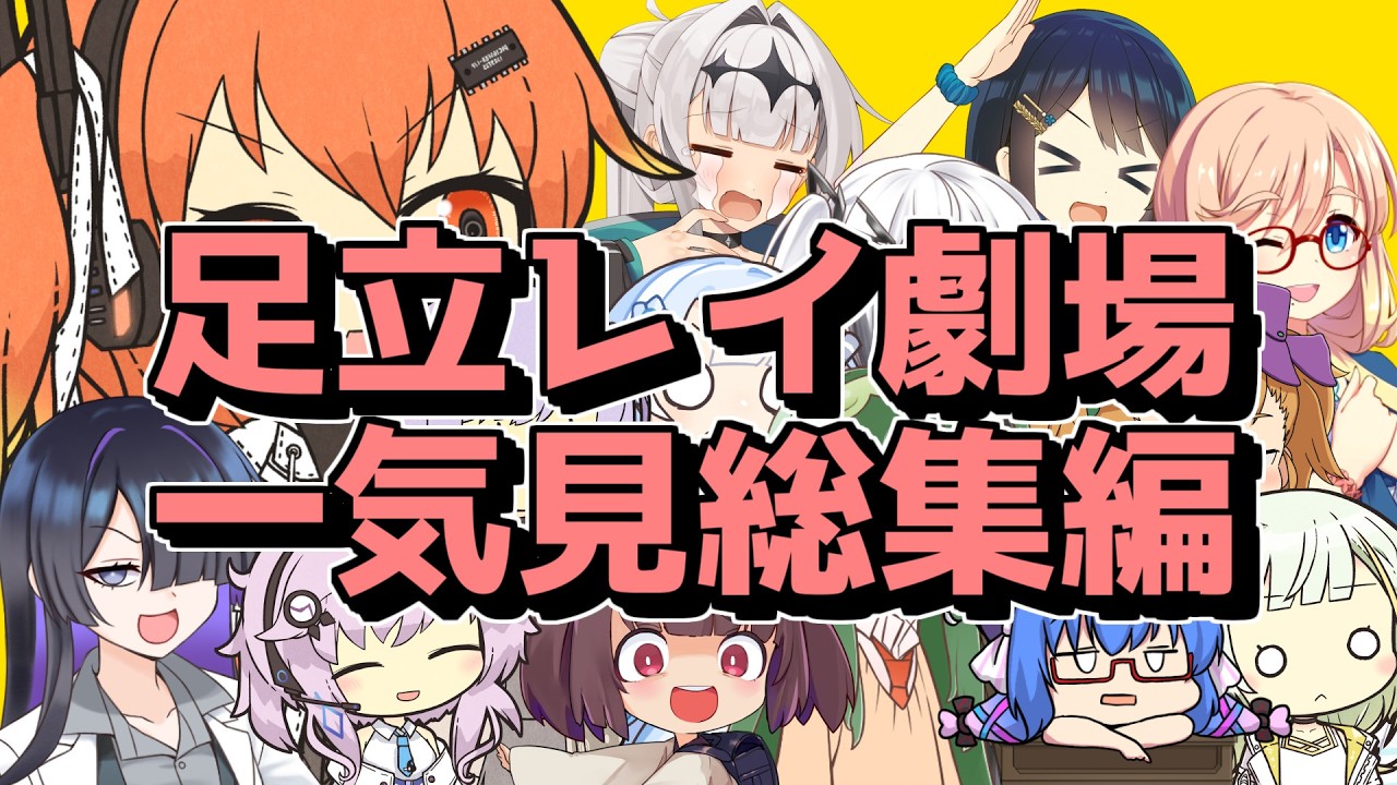 コメ付きで一気見！アダチポンコツアンドロイド総集編【VOICEROID劇場】