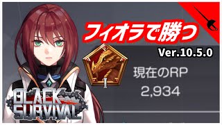 【ブラサバ】フィオラで武器凸やってみる【ランク配信】 | BlackSurvival