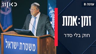 זמן אמת עונה 8 | פרק 4 - תחקיר מיוחד על מה שקורה בתוך משטרת ישראל