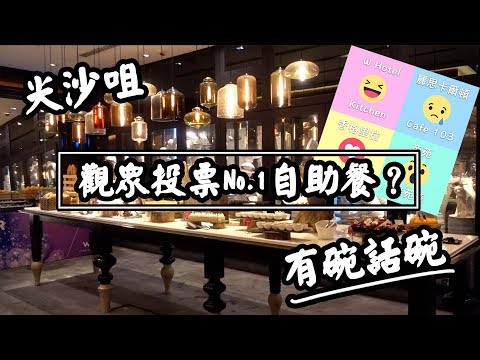 【有碗話碗】W Hotel酒店晚市自助餐，任食法國生蠔、龍蝦、麵包蟹 | 香港必吃美食