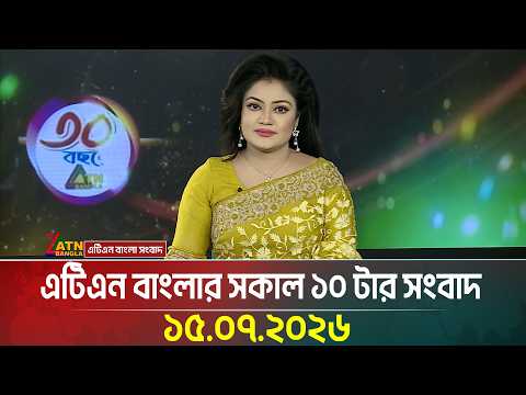 এটিএন বাংলার সকাল ১০ টার সংবাদ