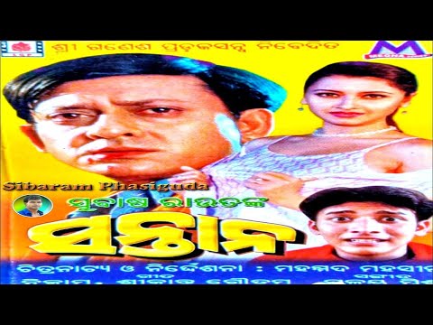 SANTANA || ODIA OLD HIT MOVIE ||SIDHANT MOHAPATRA|| RACHANA  BANERJEE