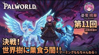 【パルワールド 第十一回】ついに封印解除！世界樹のボスを倒して勝利を掴む！✨【憂零桃華】