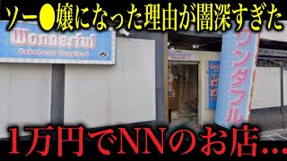 1万円以下の泡の店の闇暴いてみた 横浜編（後）