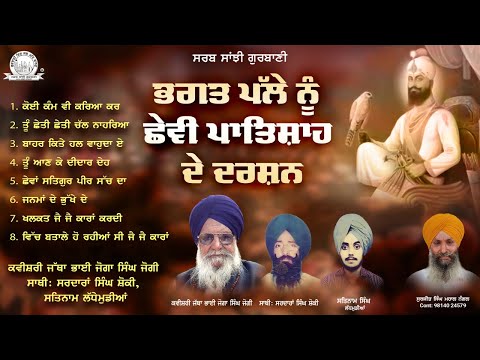 Kavishari Jatha Bhai Joga Singh Jogi - Bhagat Pale Nu Chheve Patsahi De Darshan