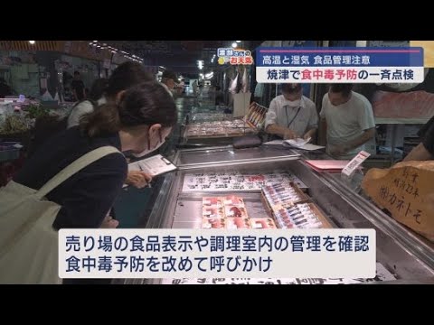 YouTube Video 食中毒が増える夏のシーズンに合わせ焼津さかなセンターで一斉点検 静岡県内では2025年に入り18件の食中毒が発生