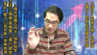 【掌聲響起】#賴昇楷 0517 大師兄「短期目標」快達陣，「電子」如期成反彈先鋒，《振樺電、三福化、創惟》三天三個燈，看好《口袋名單…》接棒上好戲 (圖)