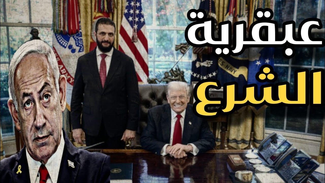 عبقرية الشـ.ـرع والفريق المرافق وهاكان فيدان يقود المشهد فى البيت الأبيض