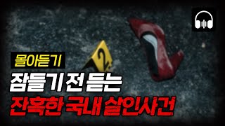 Download lagu 🌙 [몰아듣기] 잠들기 전 차분하게 듣는 국내 살인사건 11시간 몰아듣기 mp3