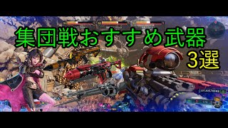 [ボーダーランズ4]テイクダウンに向けた集団戦おすすめ武器紹介