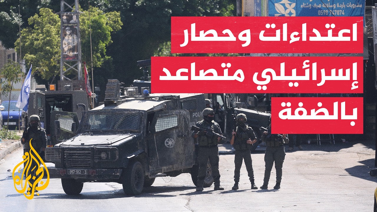 حصار متواصل واعتداءات للمستوطنين واقتحامات واسعة بالضفة الغربية