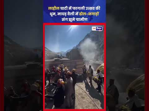 Lahaul Valley Myad में Phagli Festival धूमधाम से मनाया गया, Himalayan Culture की झलक