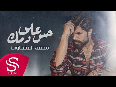 حس على دمك محمد الفيلجاوي