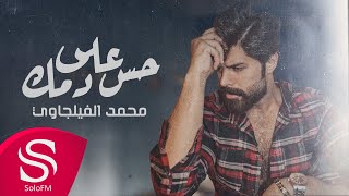 كلمات اغنية حس على دمك محمد الفيلجاوي