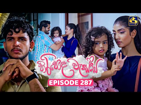 Hiripoda Wessa (හිරිපොද වැස්ස) | Episode 287 | 24th October 2025 | Swarnavahini