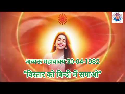 विस्तार को बिन्दी में समाओ | अव्यक्त महावाक्य 08-04-1982